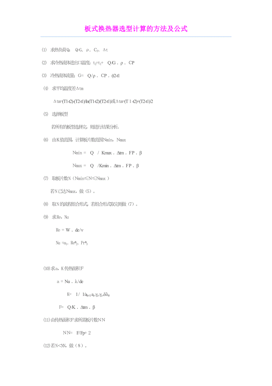 板式换热器换热面积的计算_第1页