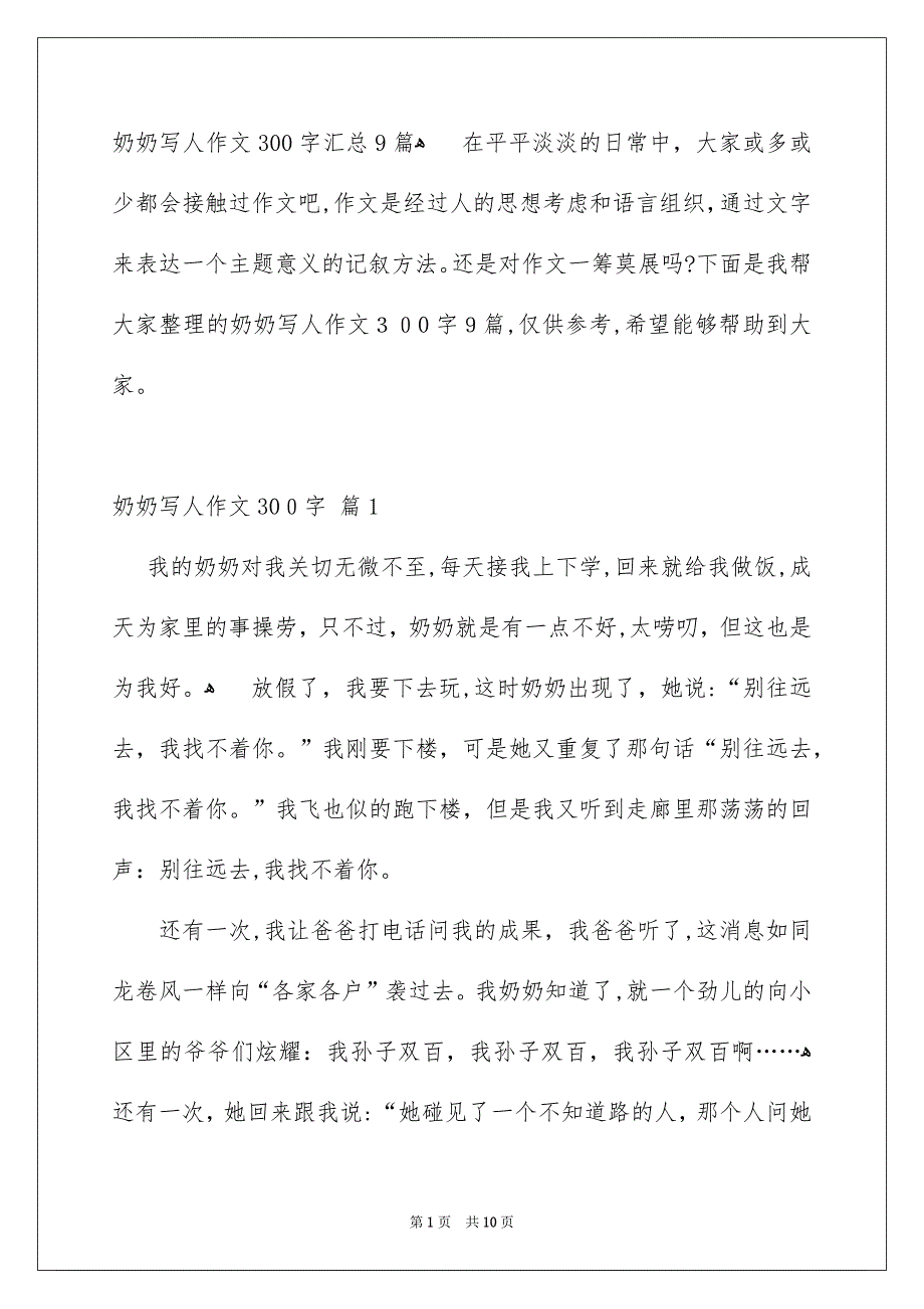 奶奶写人作文300字汇总9篇_第1页