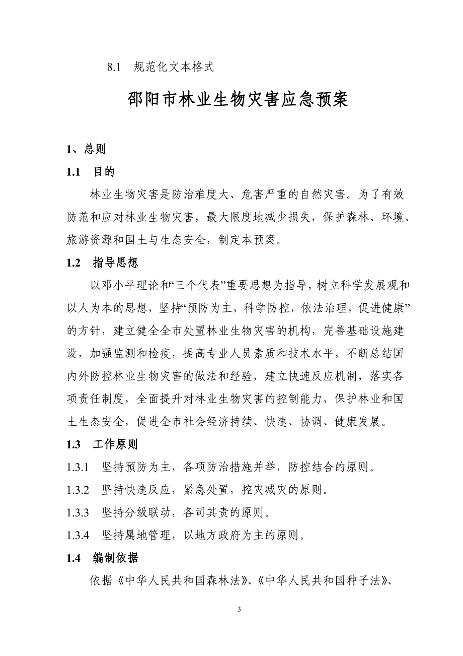 邵阳市林业生物灾害应急预案市林业局_第3页