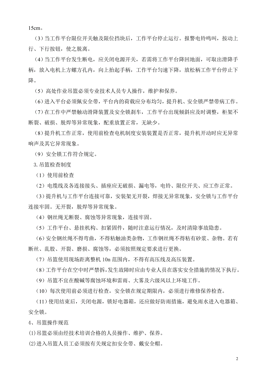 吊篮施工安全技术交底_第2页