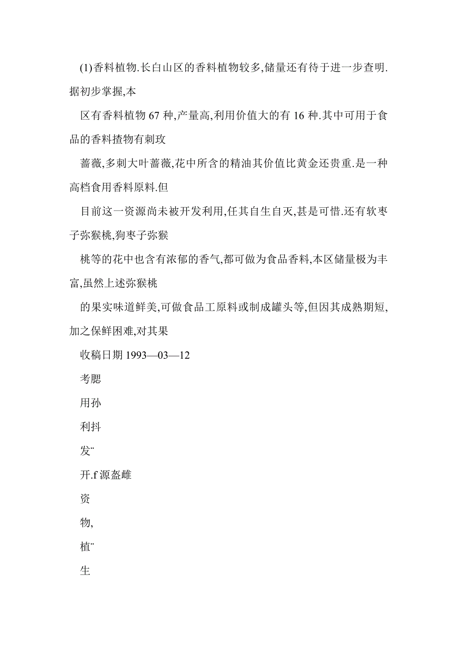 长白山野生植物资源开发利用的思考_第3页