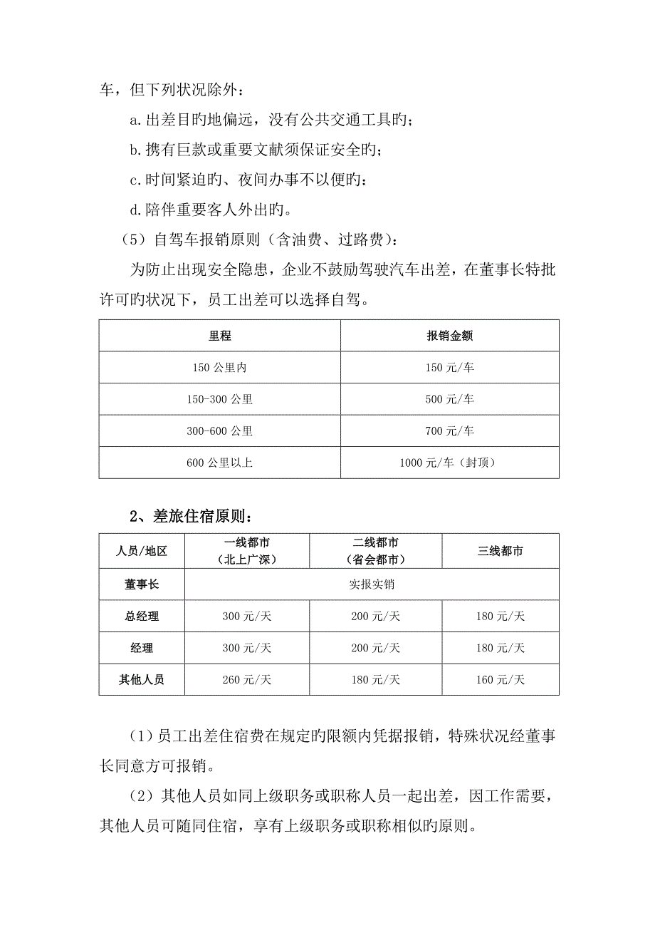 公司差旅费报销制度适用普通公司_第2页