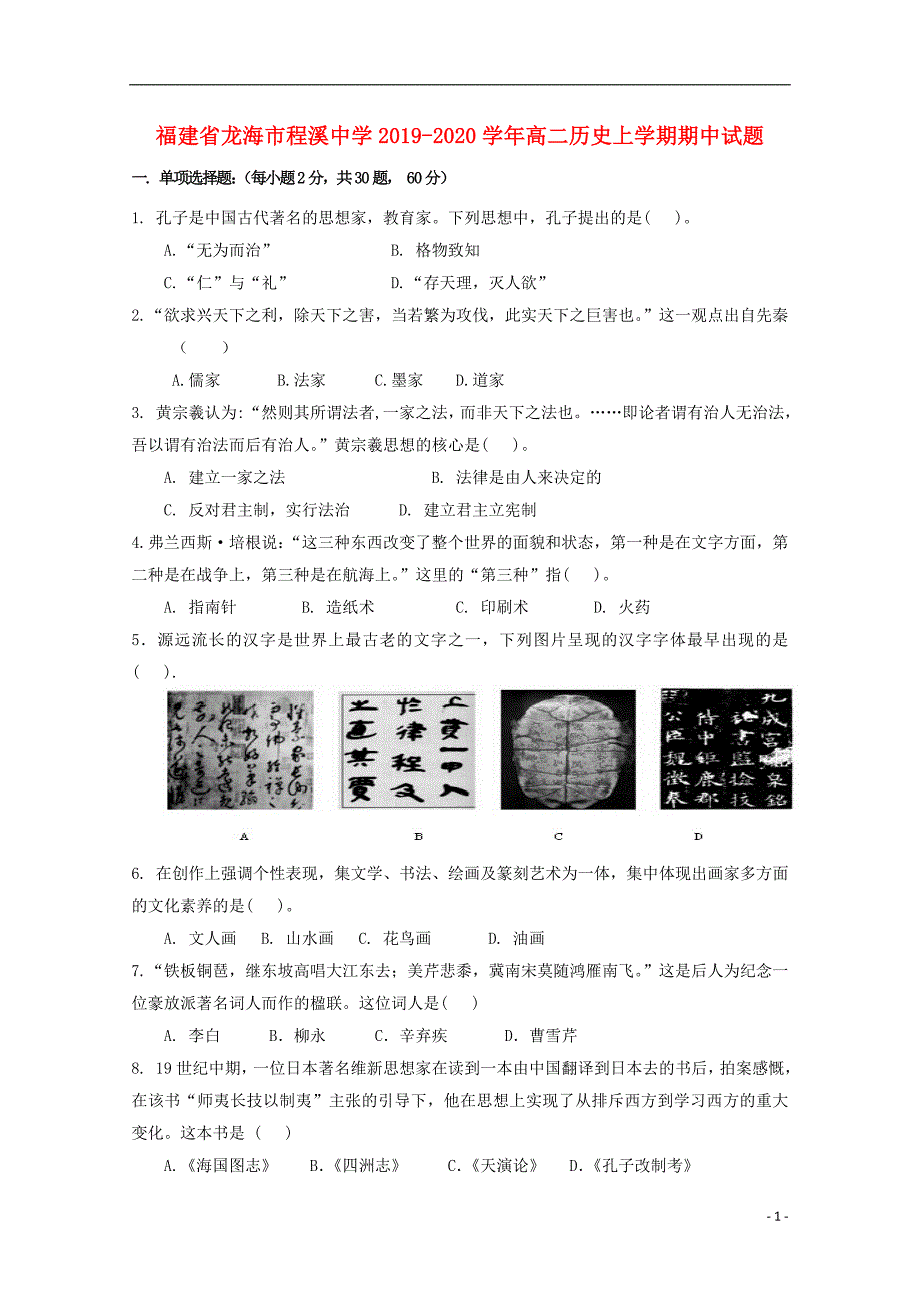 福建省龙海市程溪中学2019-2020学年高二历史上学期期中试题_第1页