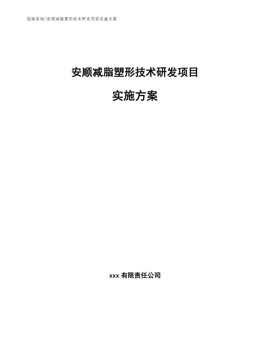 安顺减脂塑形技术研发项目实施方案【模板范文】_第1页