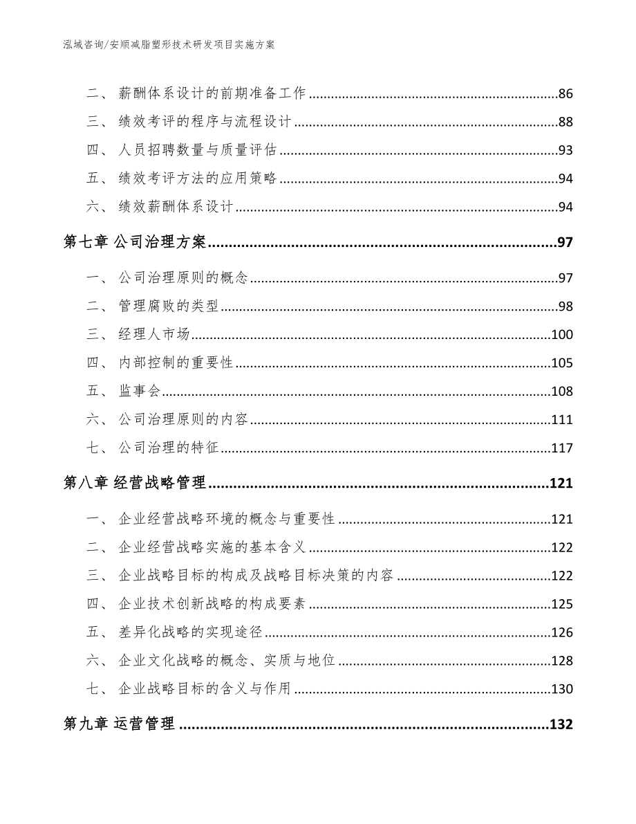 安顺减脂塑形技术研发项目实施方案【模板范文】_第4页