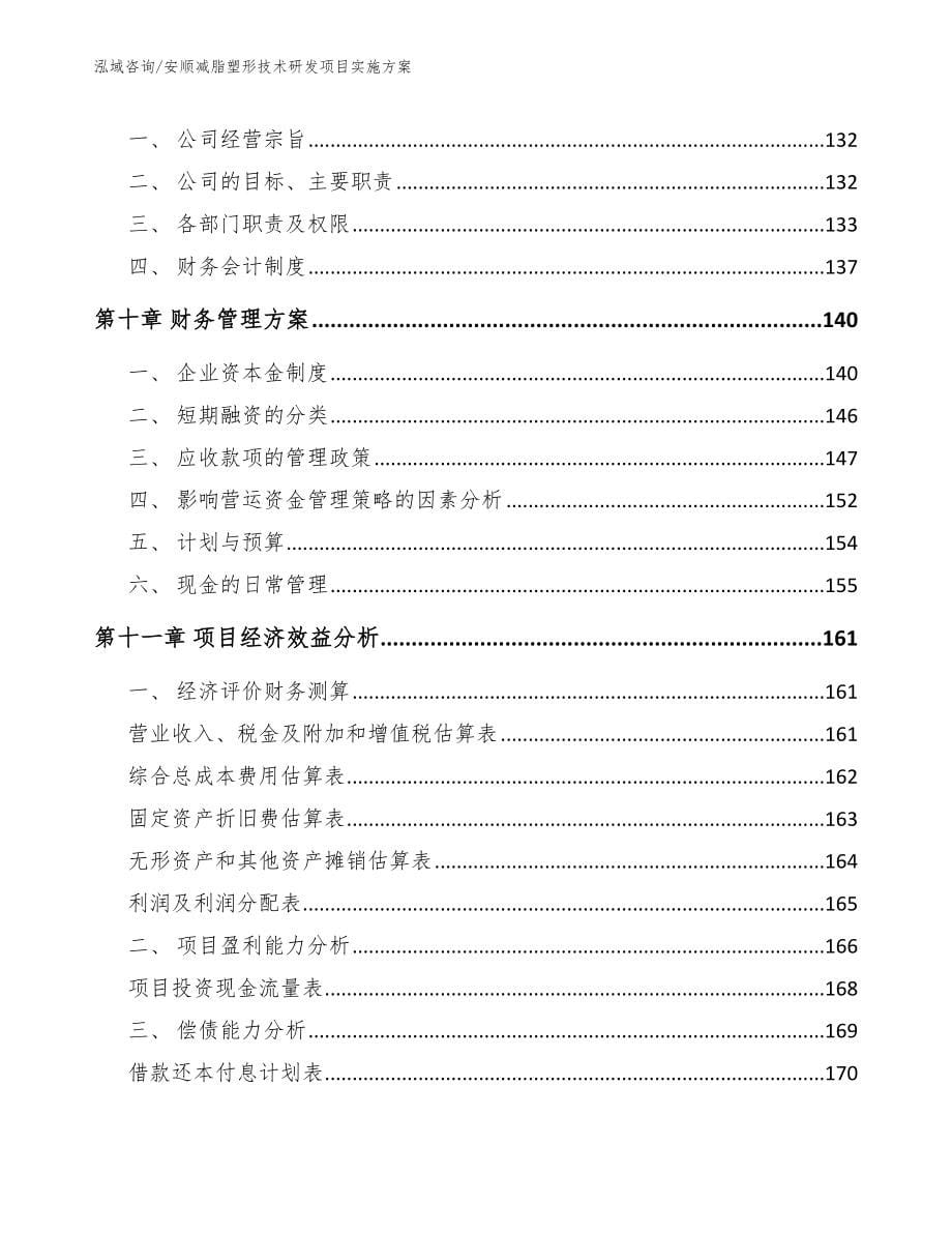 安顺减脂塑形技术研发项目实施方案【模板范文】_第5页