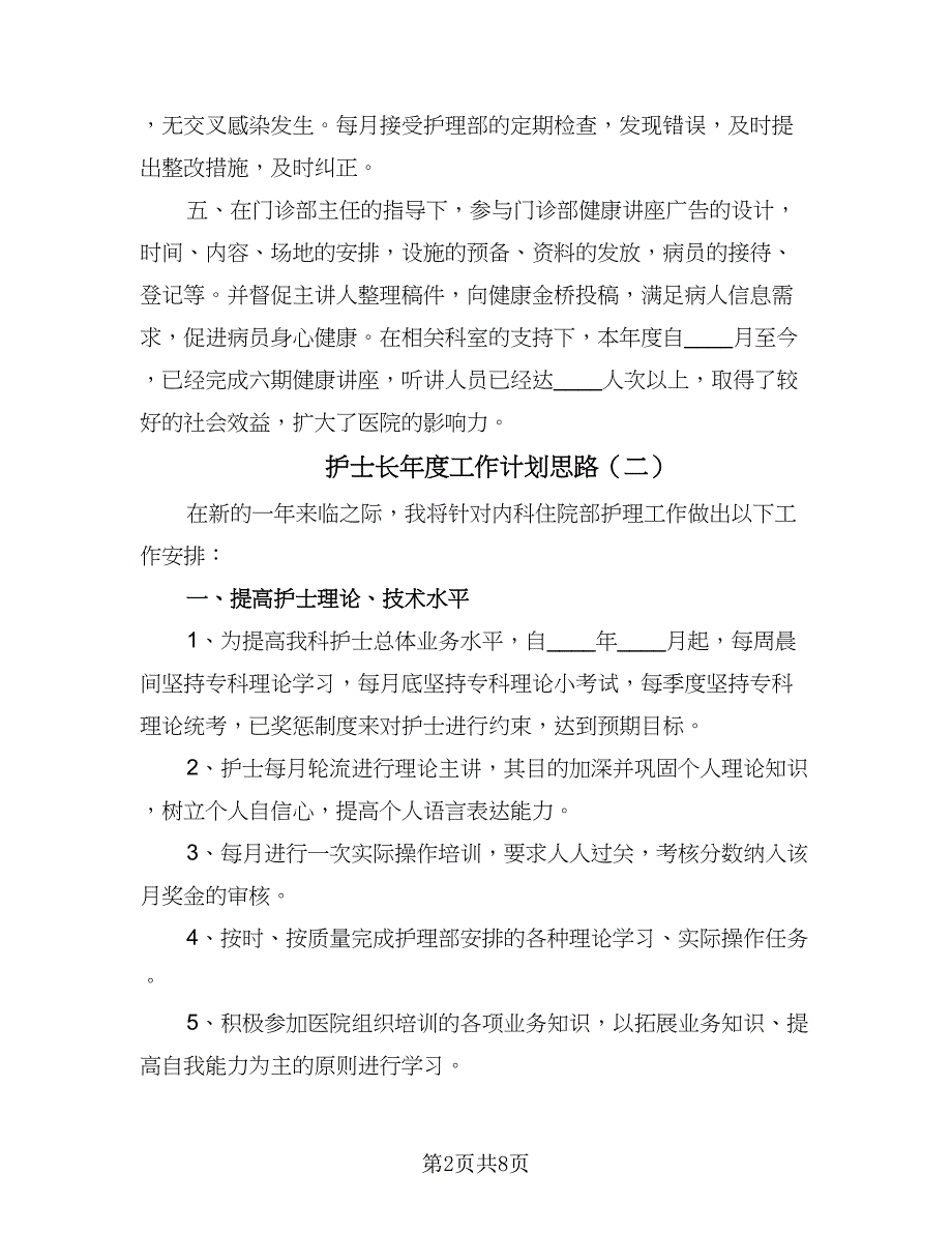 护士长年度工作计划思路（四篇）.doc_第2页