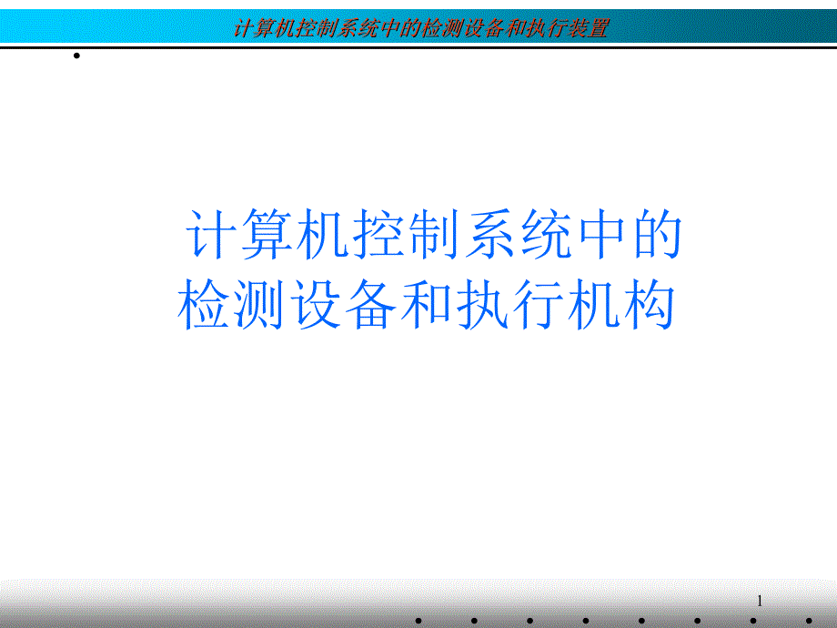 控制系统中的检测设备和执行装置.ppt课件_第1页