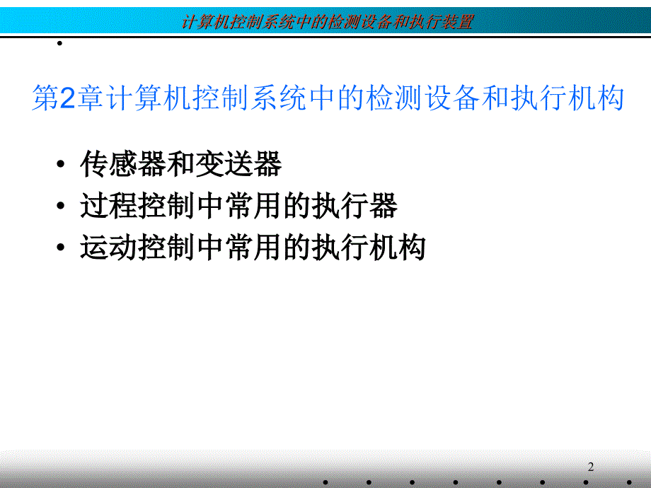 控制系统中的检测设备和执行装置.ppt课件_第2页