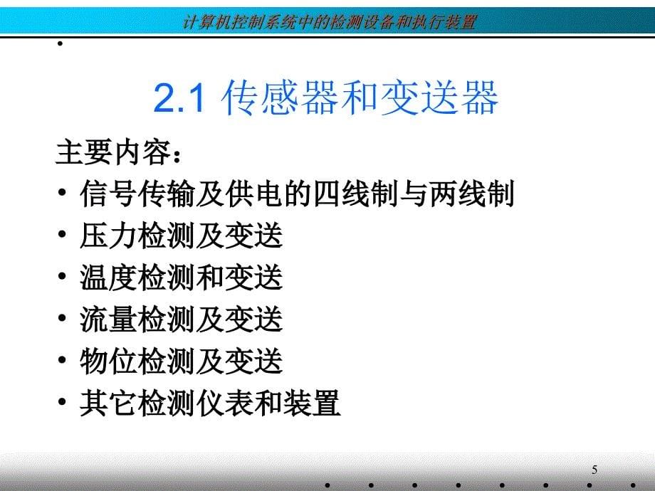 控制系统中的检测设备和执行装置.ppt课件_第5页