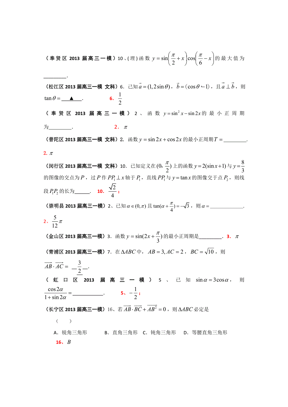 上海市17区县2013届高三一模(数学文科)分类汇编：专题六 三角函数_第2页