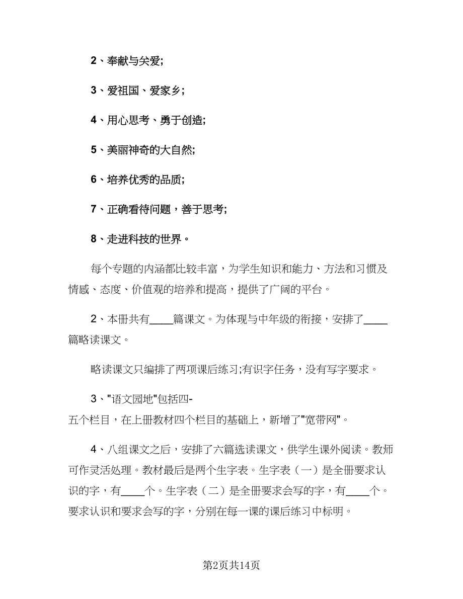 2023小学二年级语文教师下学期工作计划范文（二篇）.doc_第2页