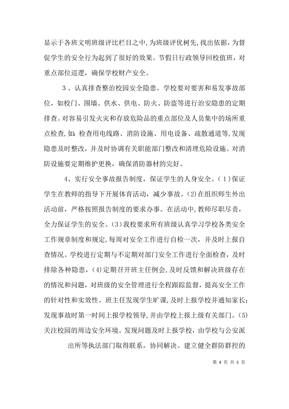 平安工地2季度自评报告_第4页