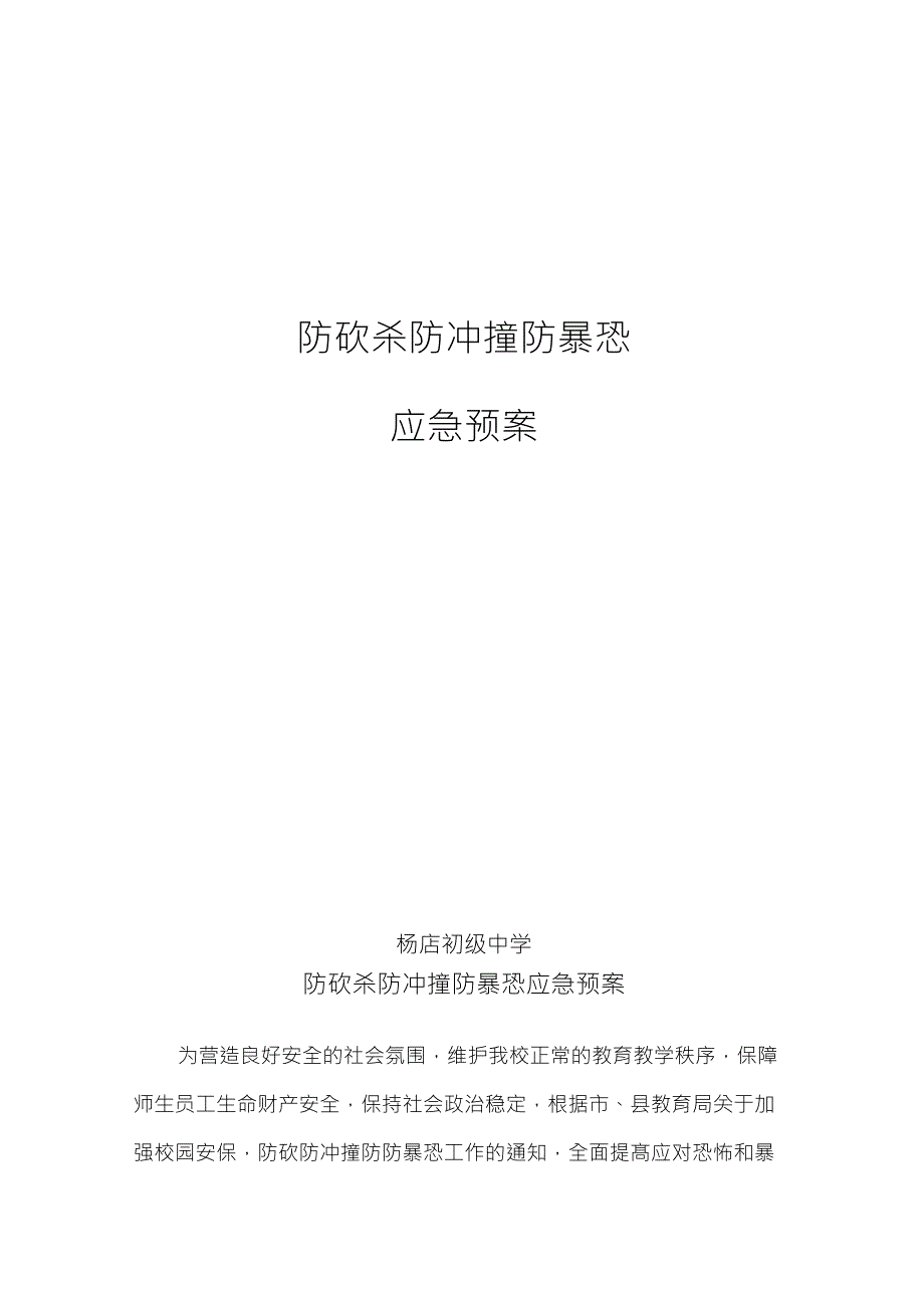 防砍防冲撞防防暴恐应急预案_第1页