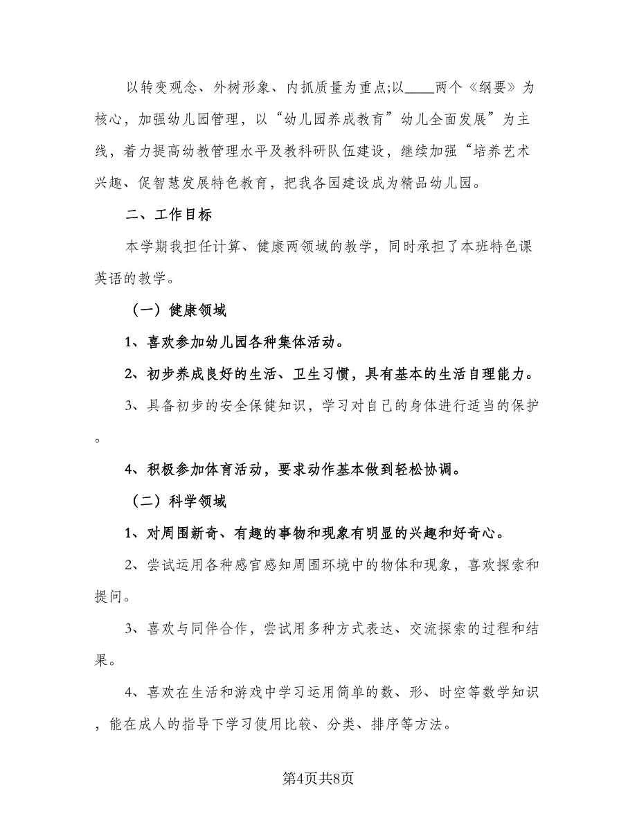 中小学教师2023年新学期德育工作计划例文（三篇）.doc_第4页