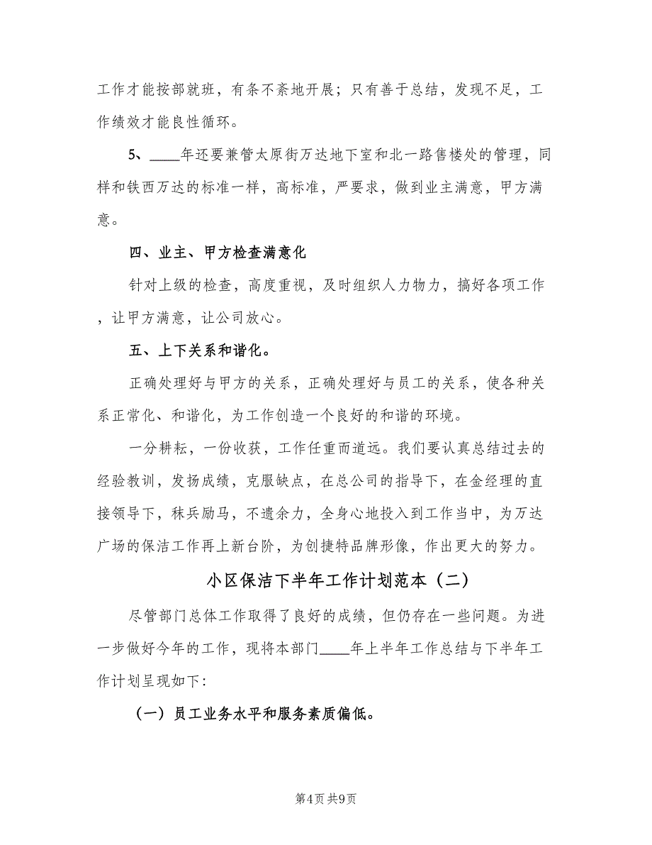 小区保洁下半年工作计划范本（4篇）_第4页