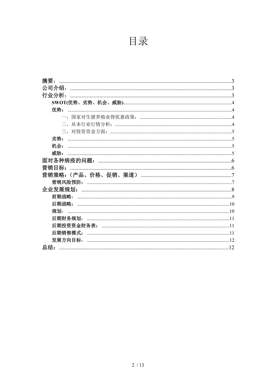 农产品生产策划书_第2页