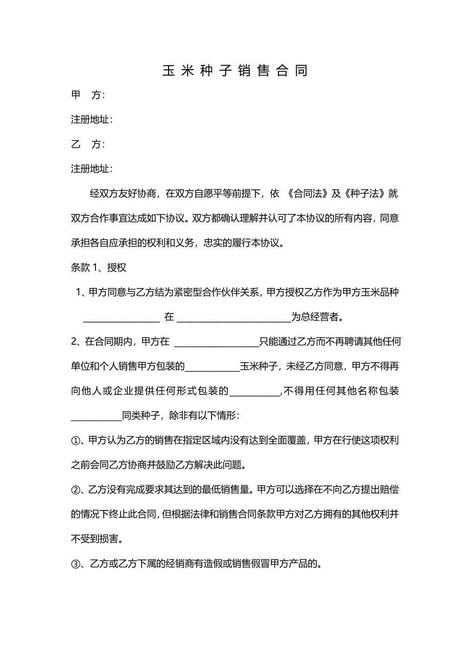 玉米种子销售合同.doc_第1页