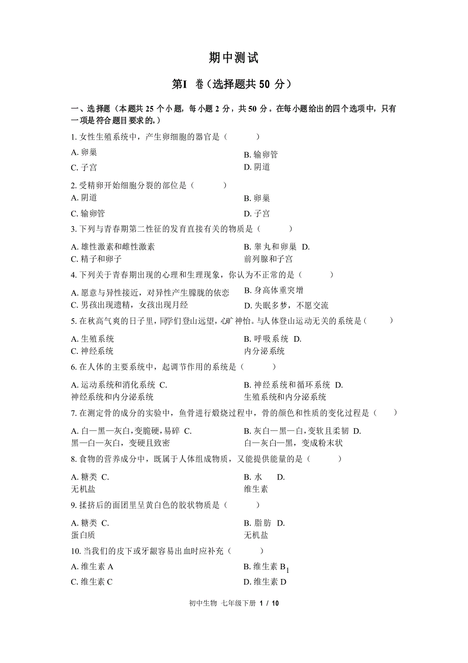 苏教版生物七年级下册期中测试_第1页