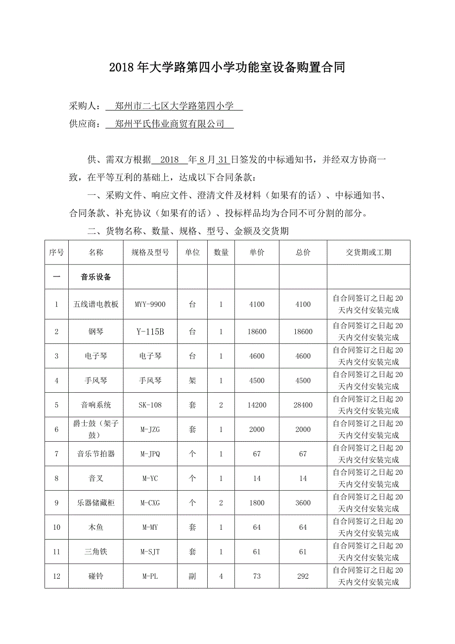 大学路第四小学功能室设备购置合同_第1页