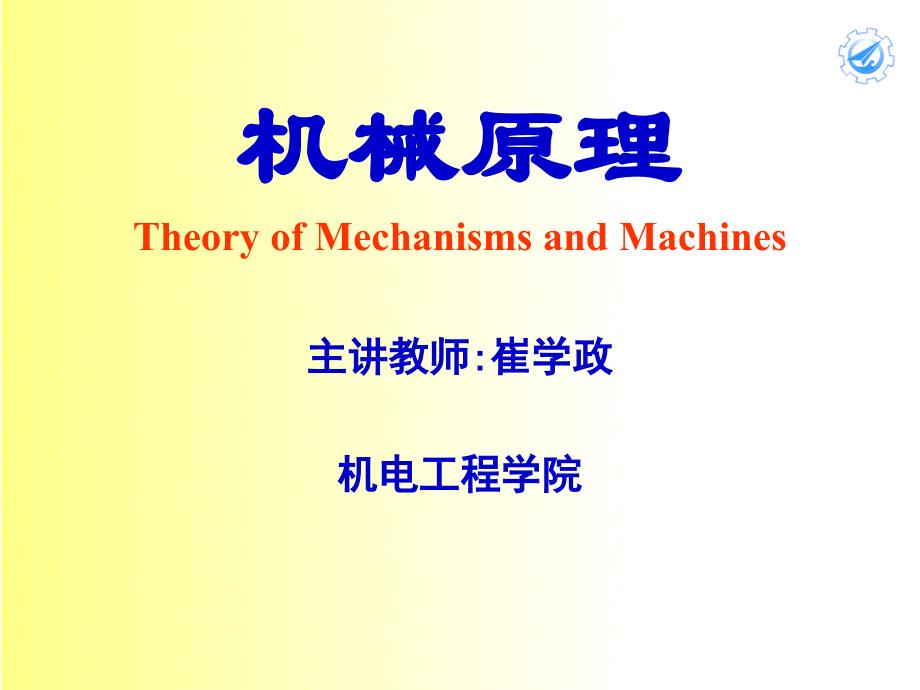 机械原理崔学政ch01_第1页