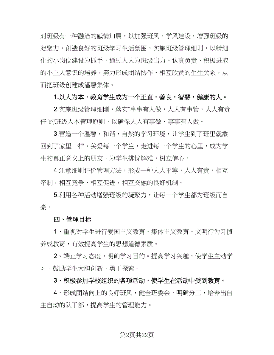 2023年小学三年级班务秋季工作计划标准范本（7篇）.doc_第2页