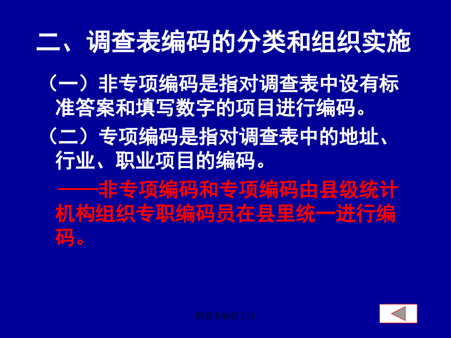 调查表编码工作课件_第4页