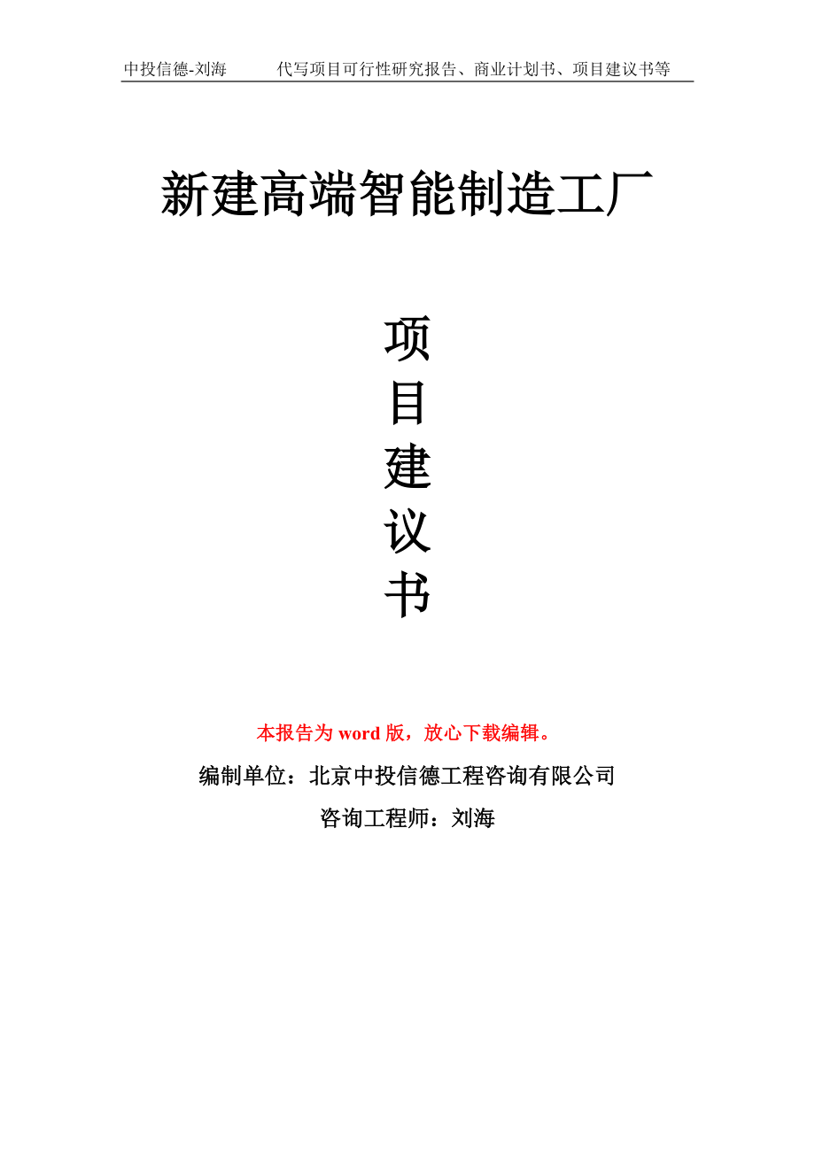 新建高端智能制造工厂项目建议书写作模板_第1页