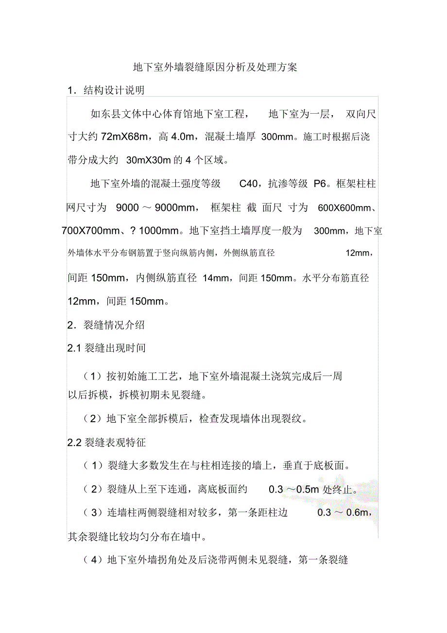 地下室外墙裂缝原因分析及处理措施_第2页