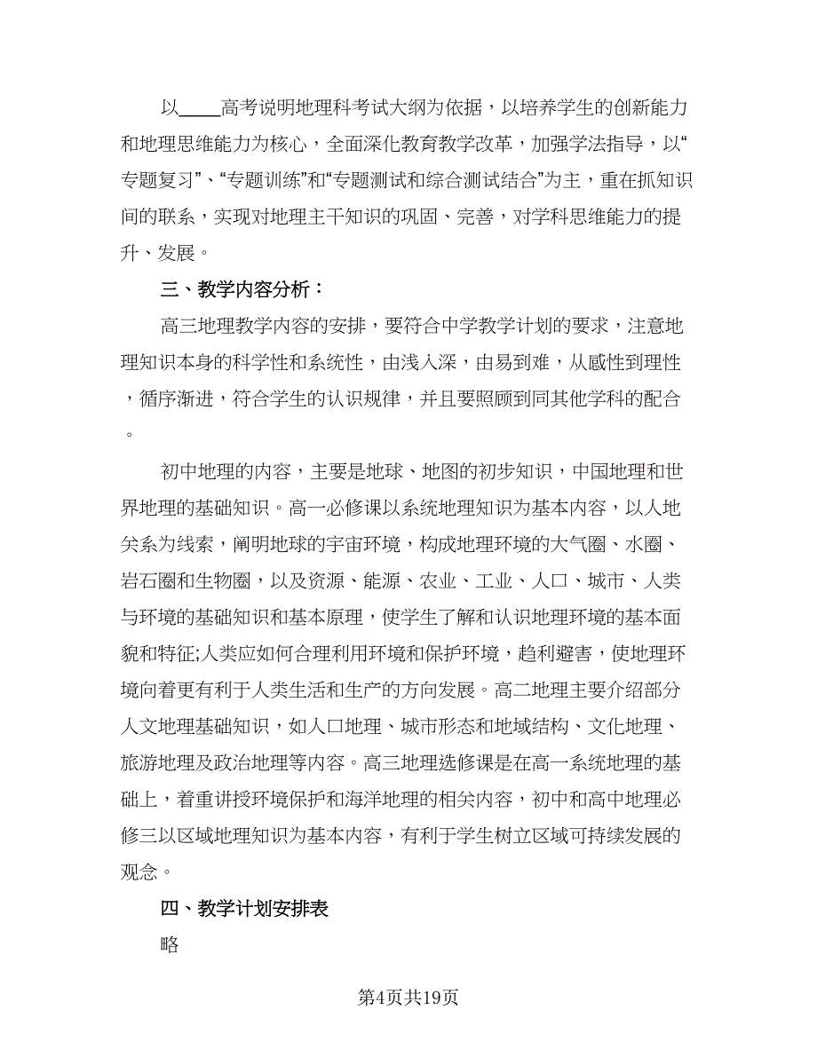 高三地理教师年终工作总结以及2023计划标准范文（9篇）_第4页