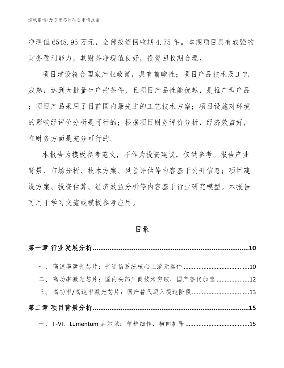 丹东光芯片项目申请报告【参考范文】_第3页