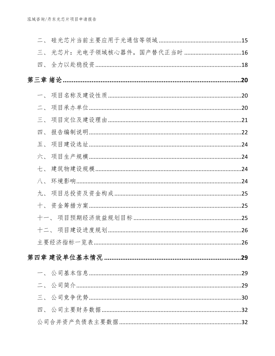 丹东光芯片项目申请报告【参考范文】_第4页