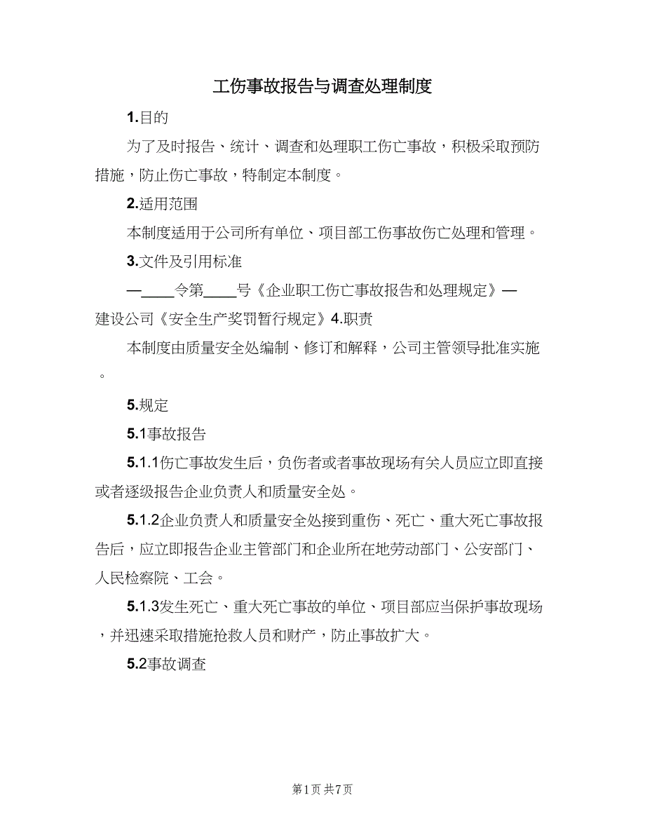 工伤事故报告与调查处理制度（三篇）_第1页