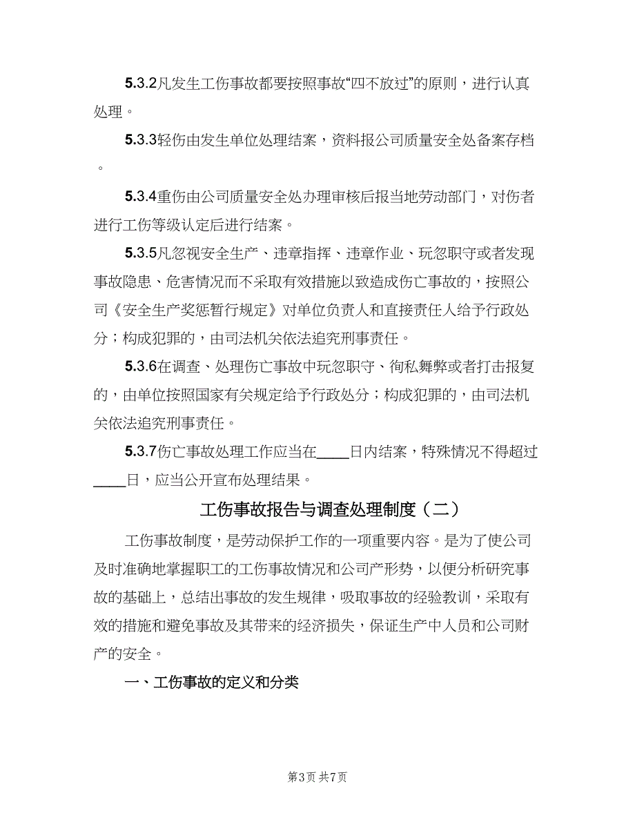 工伤事故报告与调查处理制度（三篇）_第3页