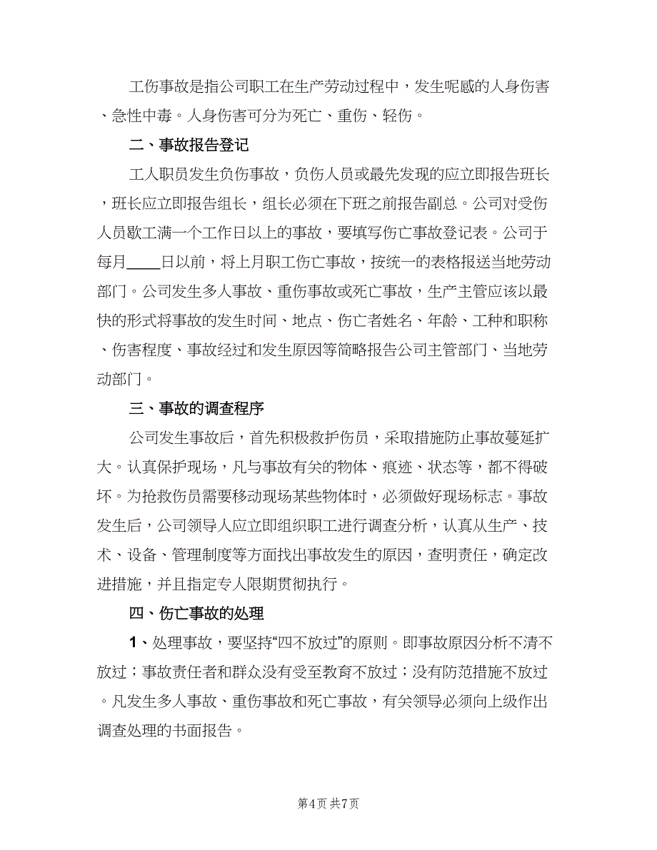 工伤事故报告与调查处理制度（三篇）_第4页