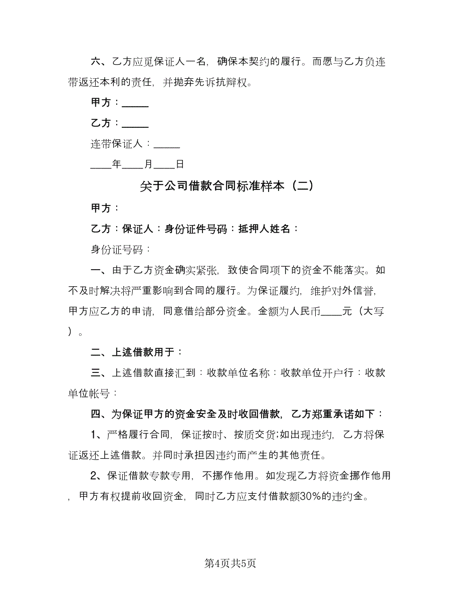 关于公司借款合同标准样本（2篇）.doc_第4页