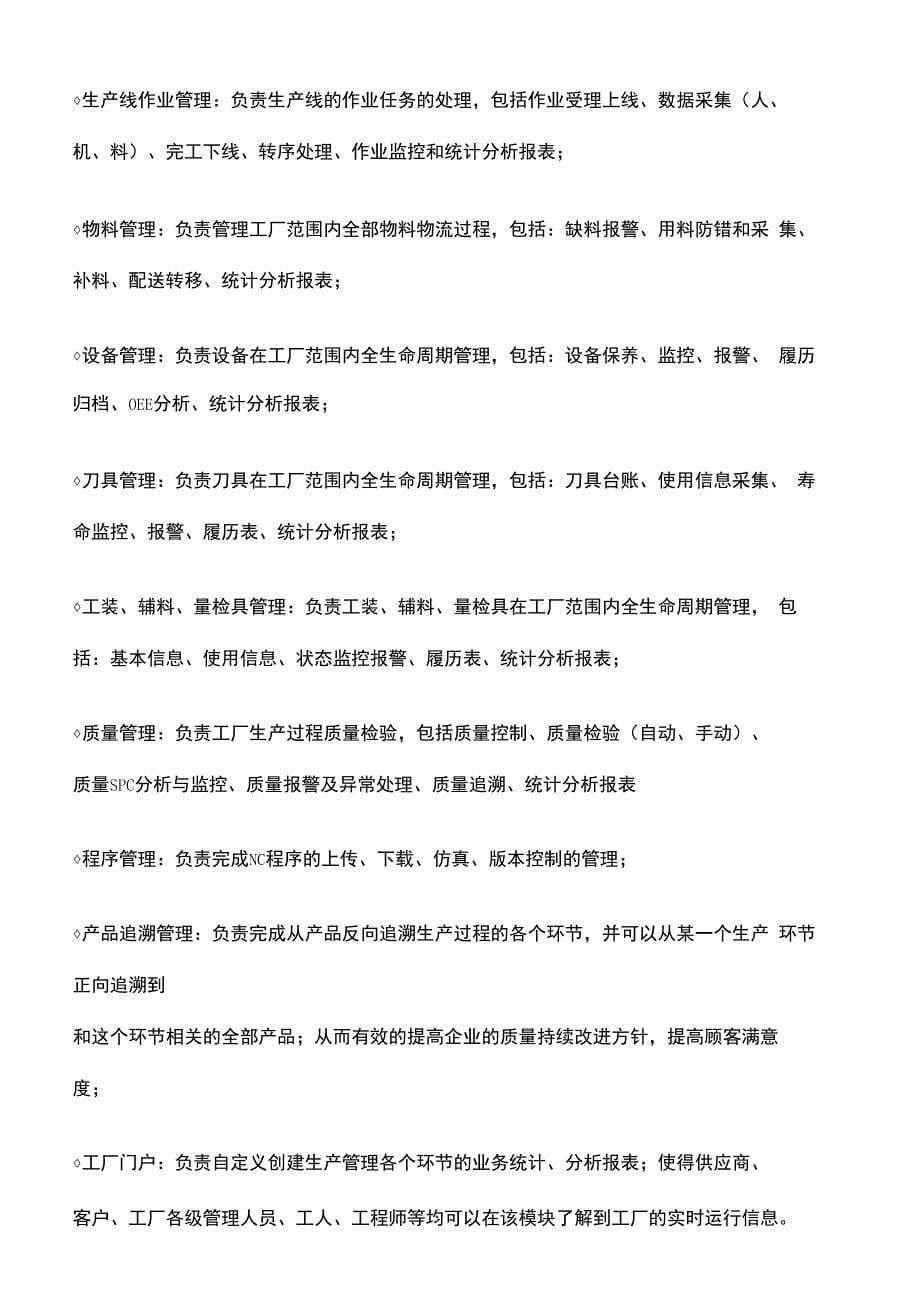 比较完整的MES系统的介绍_第5页