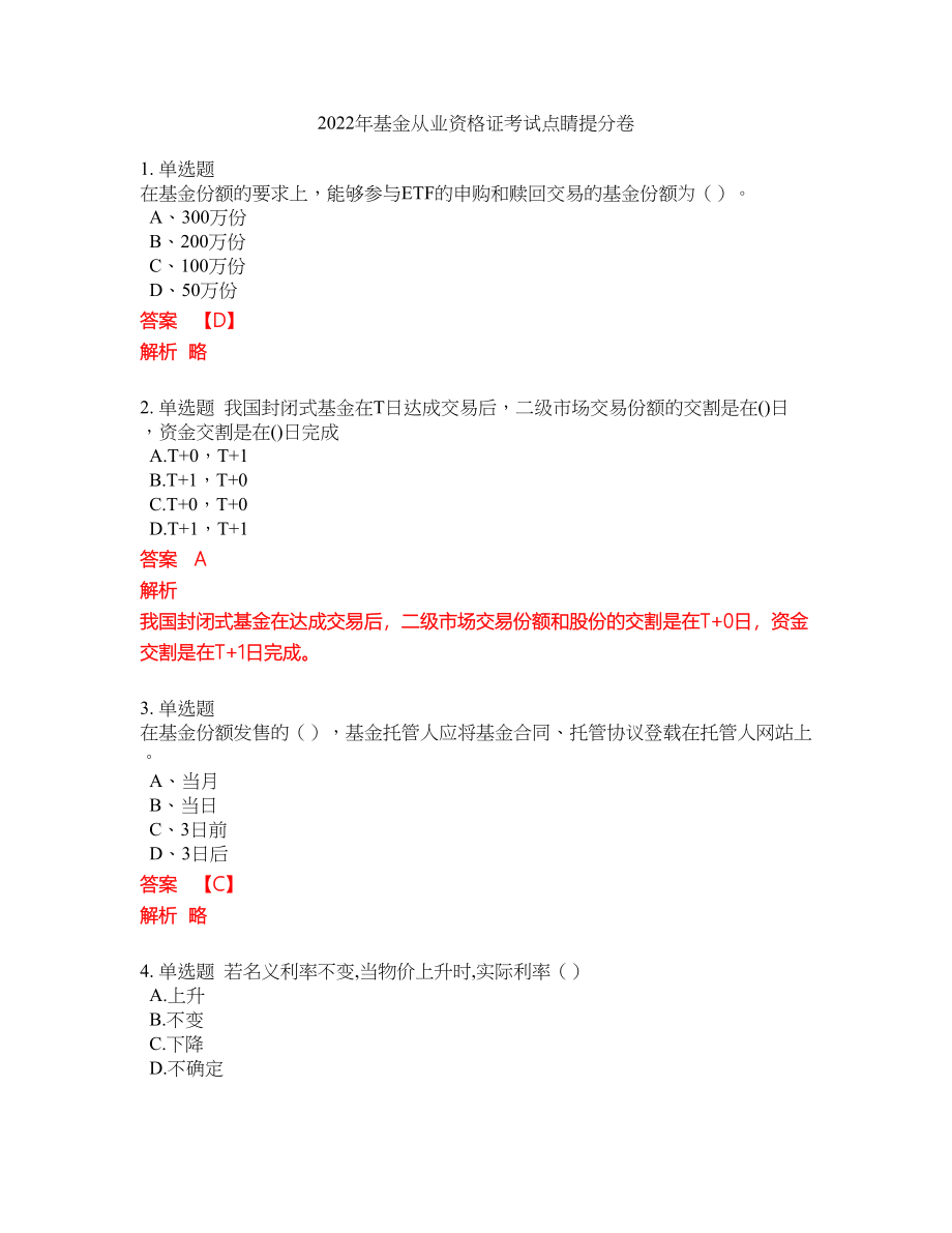 2022年基金从业资格证考试点睛提分卷281_第1页