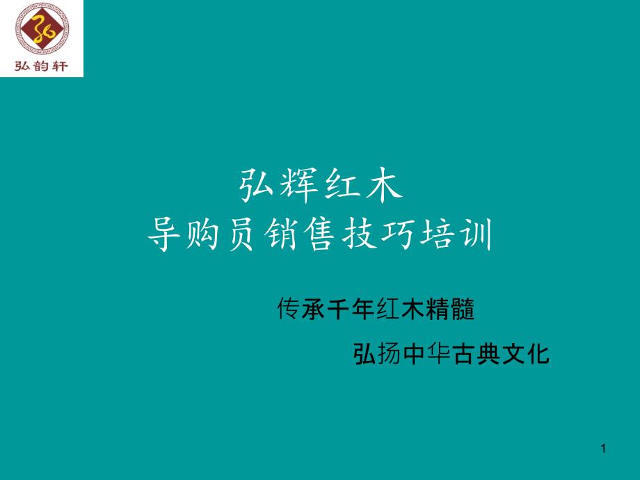 红木家具导购培训资料_第1页