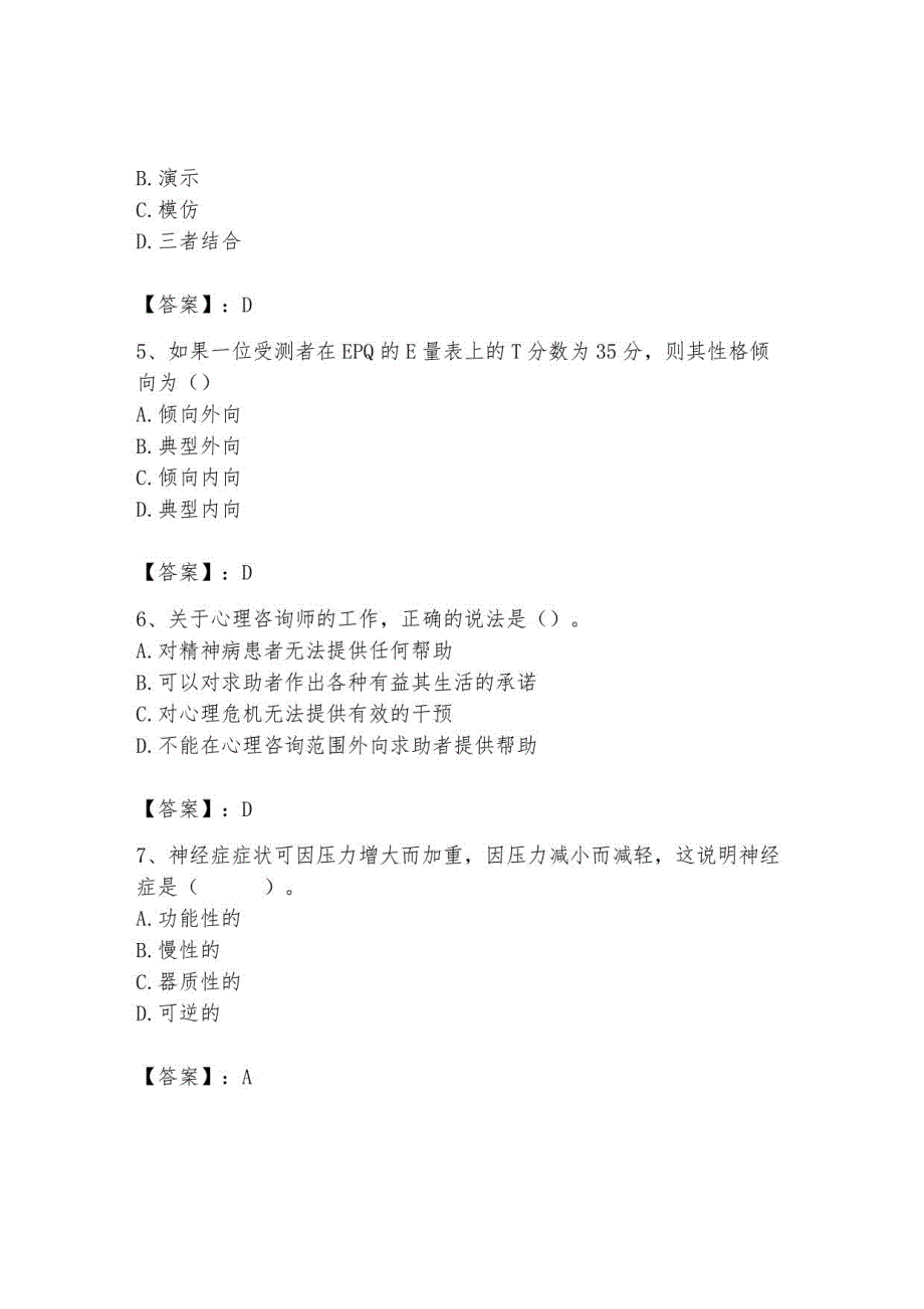 2023年心理咨询师继续教育题库含答案_第2页