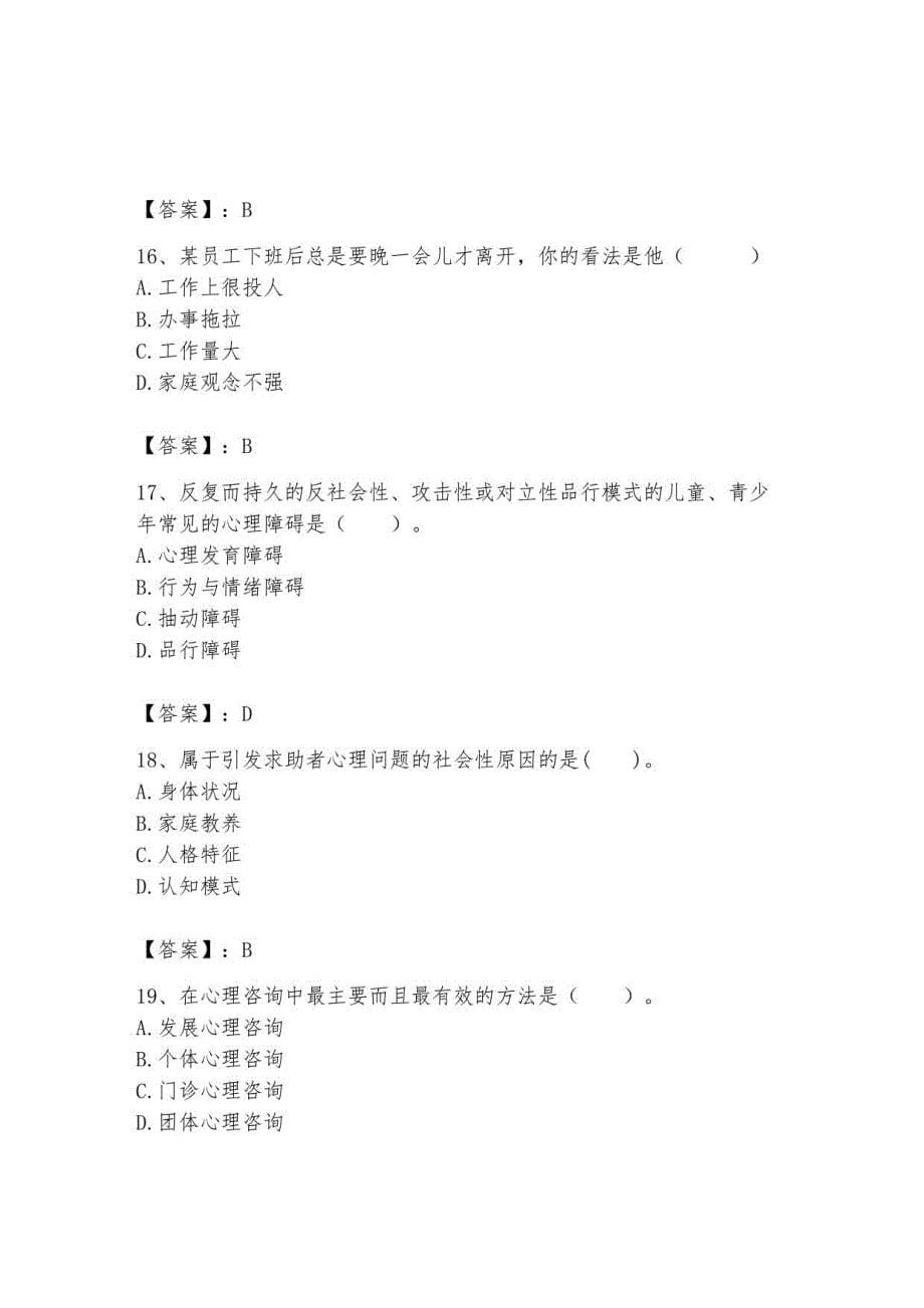 2023年心理咨询师继续教育题库含答案_第5页