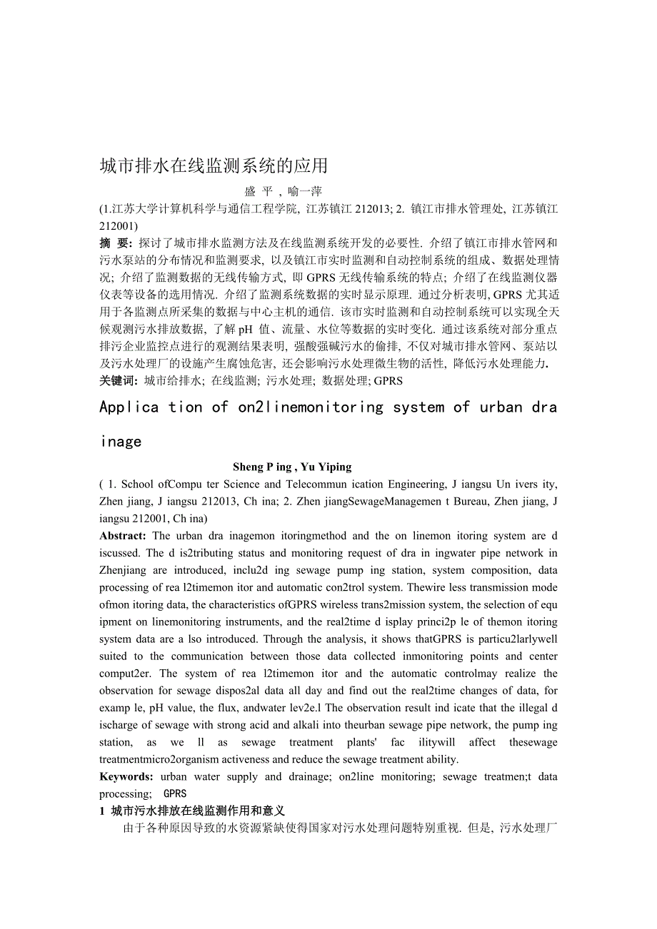 城市排水在线监测系统的应用_第1页