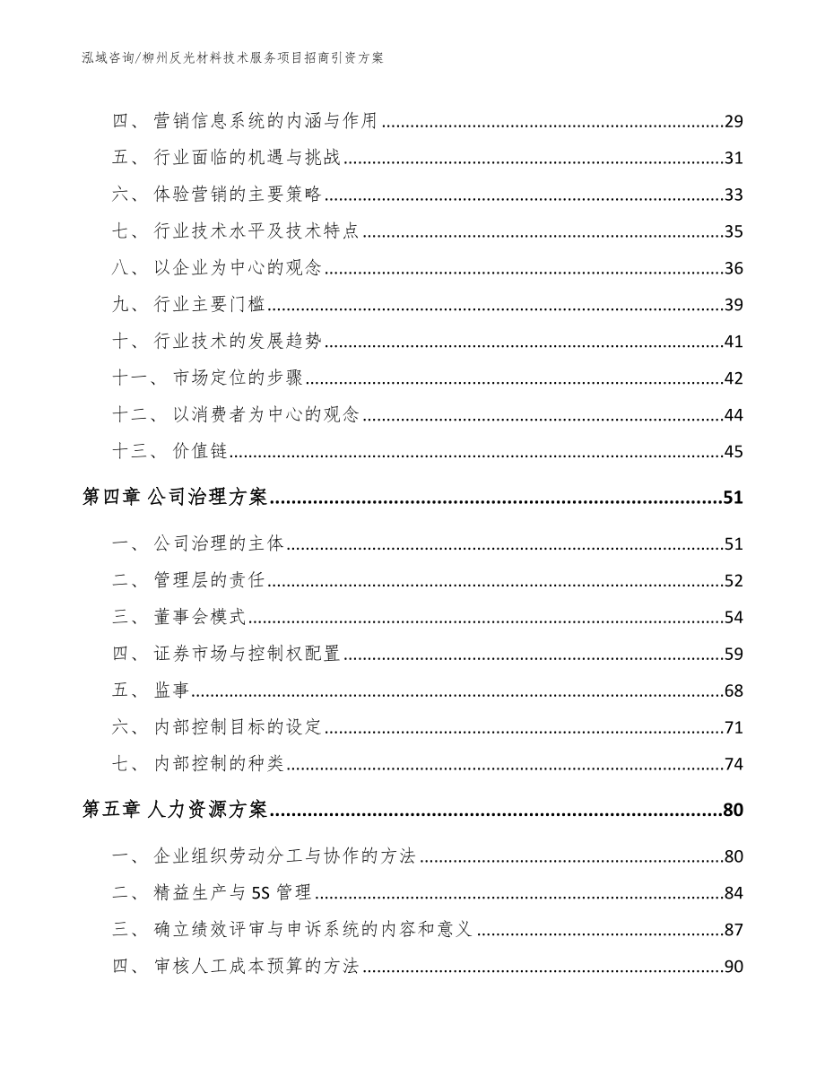 柳州反光材料技术服务项目招商引资方案_第2页