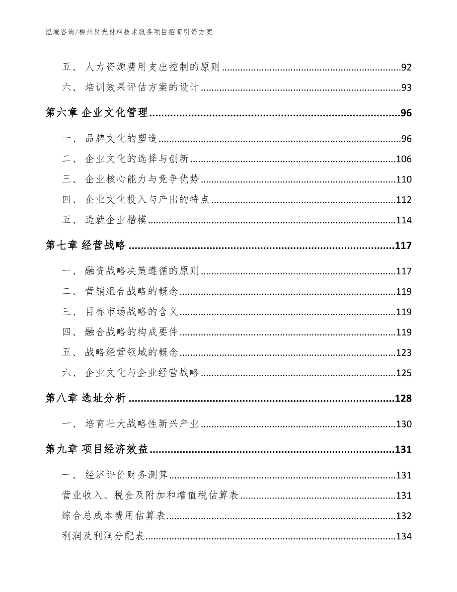 柳州反光材料技术服务项目招商引资方案_第3页