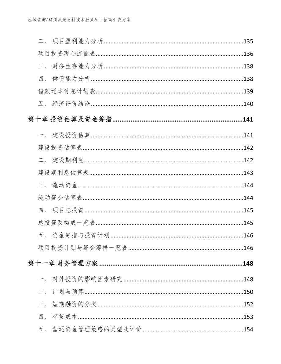 柳州反光材料技术服务项目招商引资方案_第4页