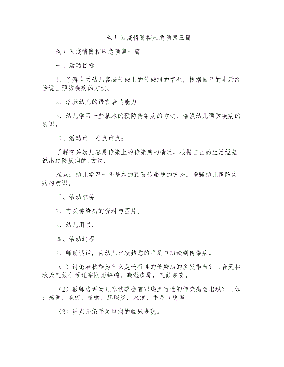 幼儿园疫情防控应急预案三篇_第1页