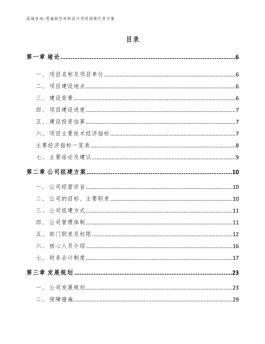 恩施航空材料设计项目招商引资方案_范文参考_第1页