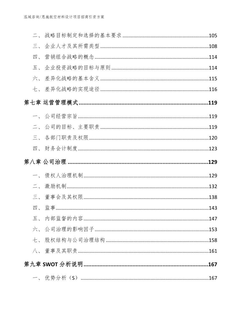 恩施航空材料设计项目招商引资方案_范文参考_第3页