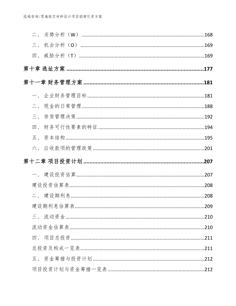 恩施航空材料设计项目招商引资方案_范文参考_第4页