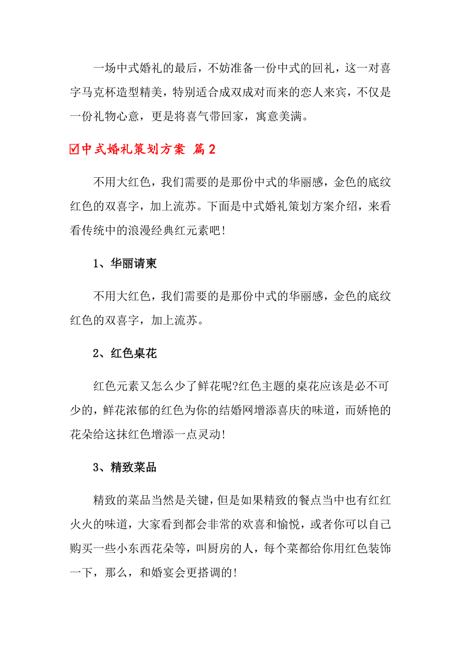 2022年中式婚礼策划方案集锦10篇_第2页